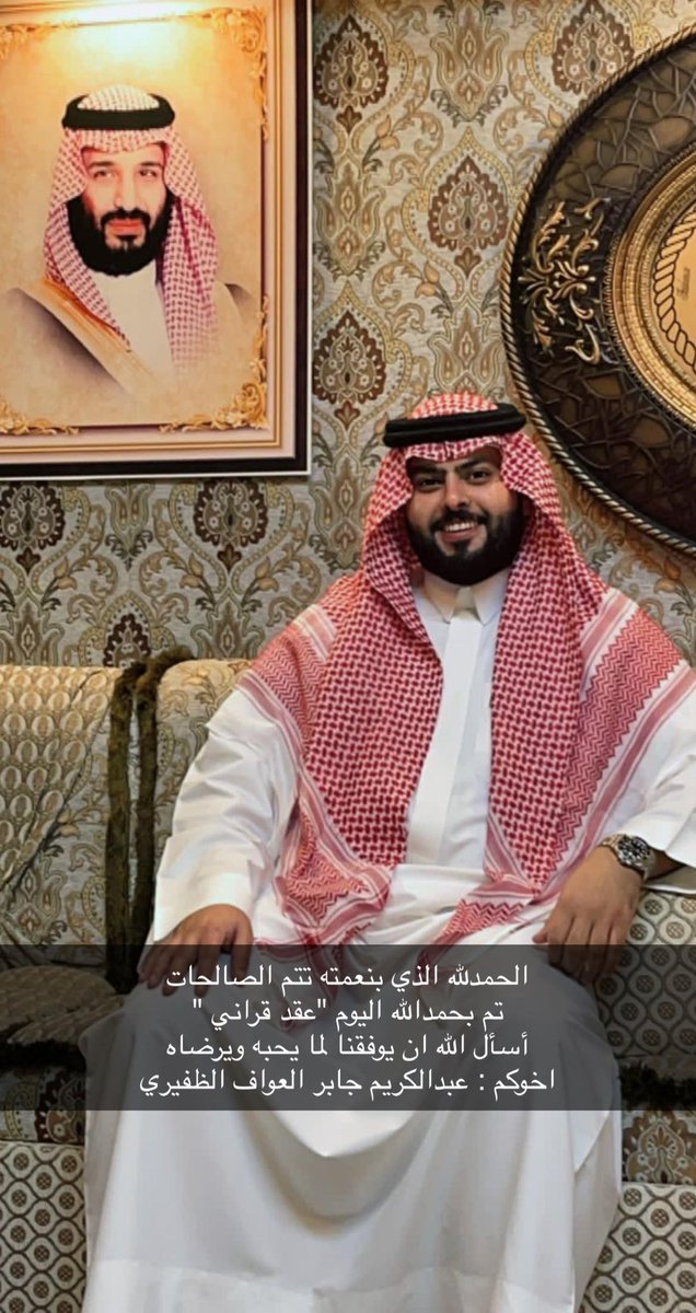 الف مبروك عقد قران اخي المهندس عبدالكريم جابر العواف 

اسأل الله ان يوفقه التوفيق المبارك ويسعده ويرزقه بالذريه الصالحه 

<a href="/al3waf/">عبدالكريم بن جابر الظفيري</a>