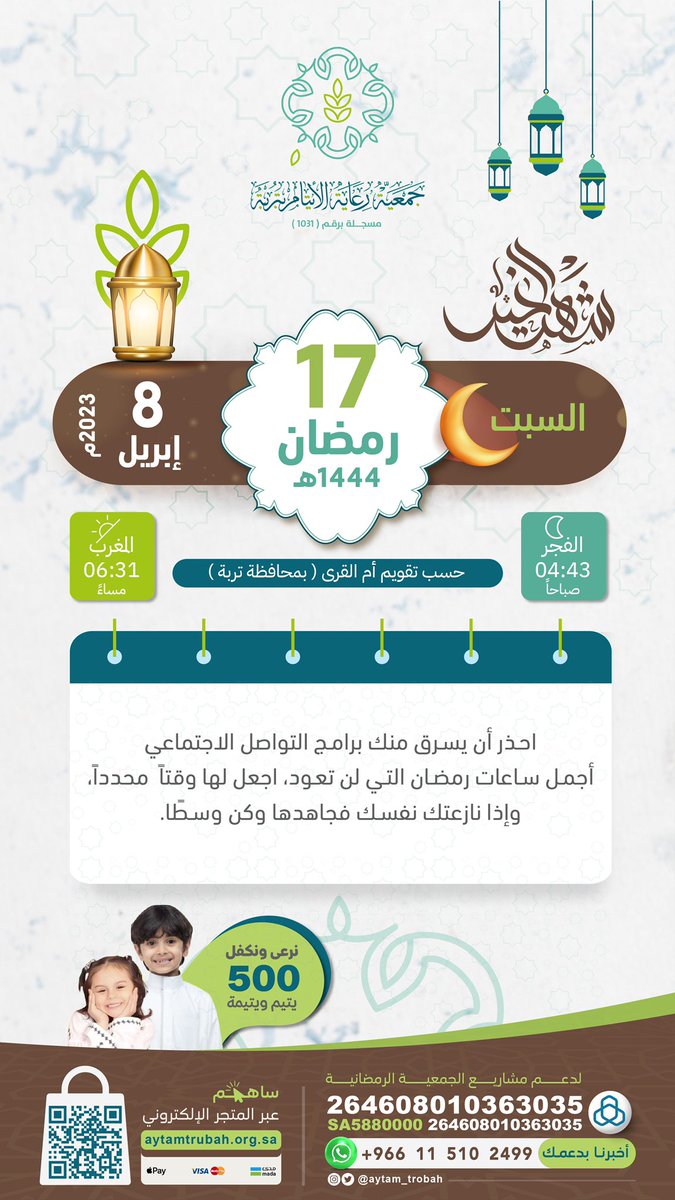 احذر أن يسرق منك برامج التواصل الاجتماعي أجمل ساعات رمضان التي لن تعود اجعل لها وقتاً محدداً، واذا نازعتكنفسك فجاهدها وكن وسطا.

#إمساكية_رمضان
#أيتام_تربة