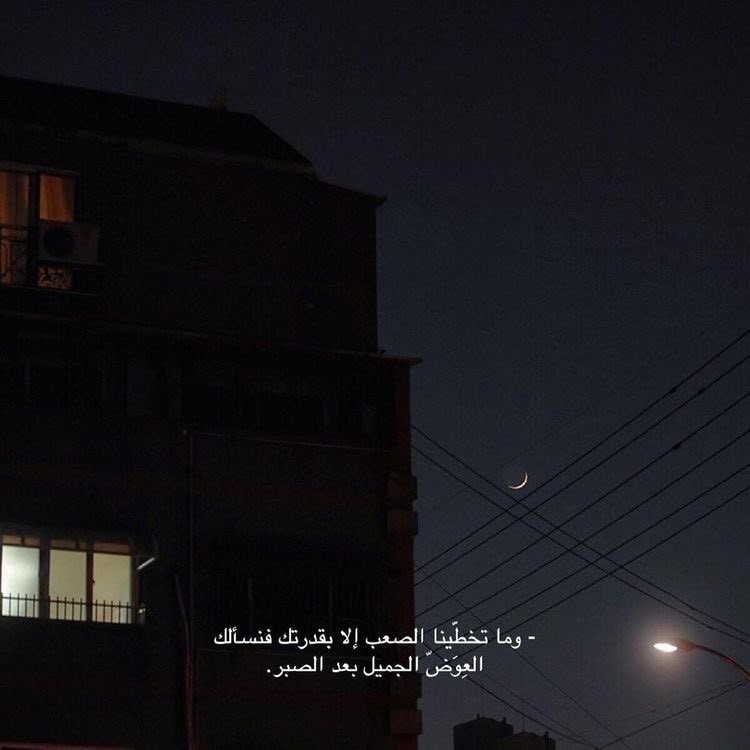 - وما تخطّينا الصعب إلا بقدرتك فنسألك 
العِوَضّ الجميل بعد الصبر .