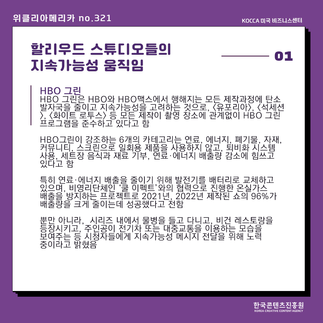 KOCCAUSA's tweet image. 위클리아메리카 no.321
①할리우드 스튜디오들의 지속가능성 움직임

hollywoodreporter.com/business/busin…

#hbogreen #sonypictures #amazonstudio #위클리아메리카 #weeklyamerica #koccausa