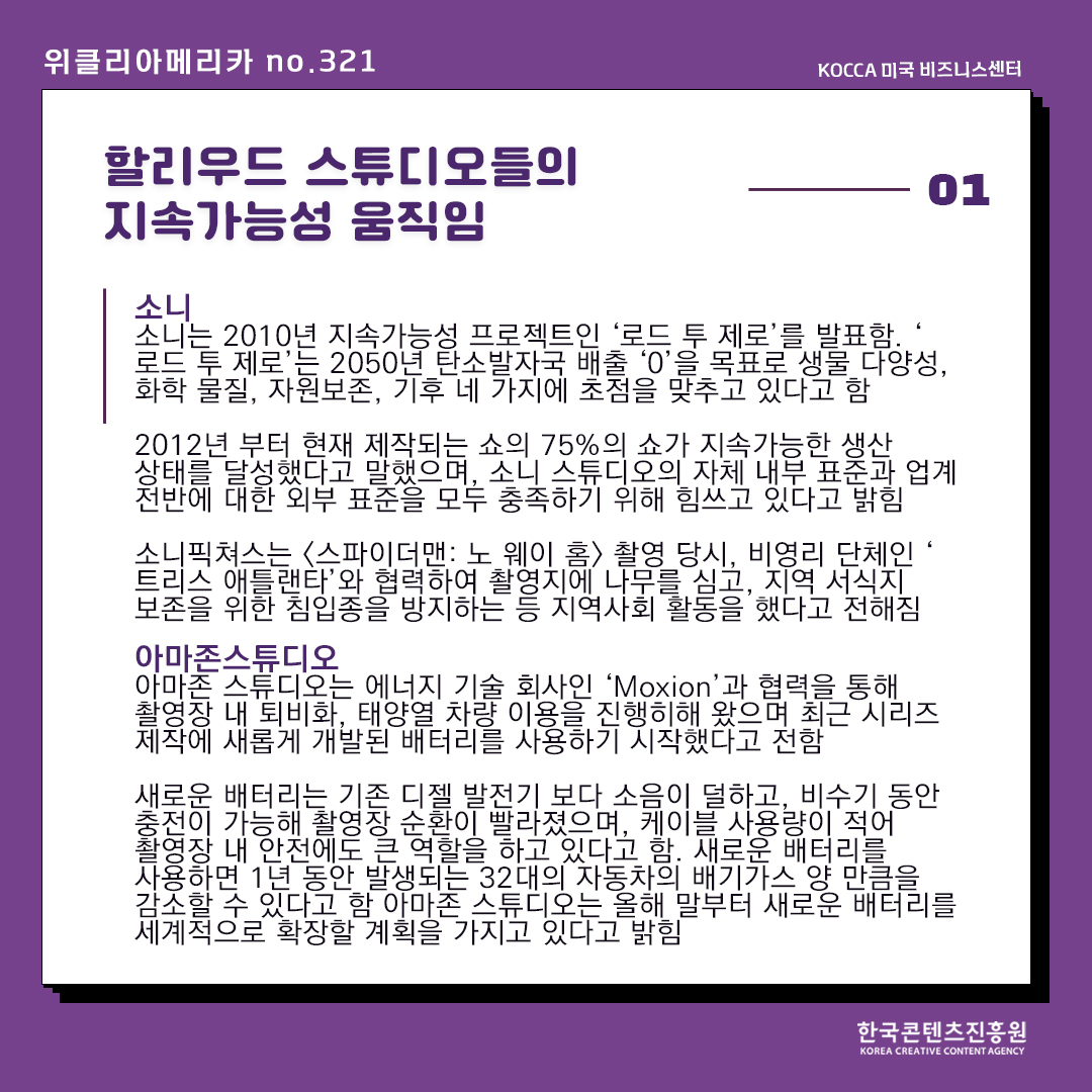 KOCCAUSA's tweet image. 위클리아메리카 no.321
①할리우드 스튜디오들의 지속가능성 움직임

hollywoodreporter.com/business/busin…

#hbogreen #sonypictures #amazonstudio #위클리아메리카 #weeklyamerica #koccausa