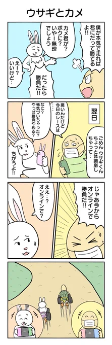 ウサギとカメ #4コマ #4コマ漫画 #再掲