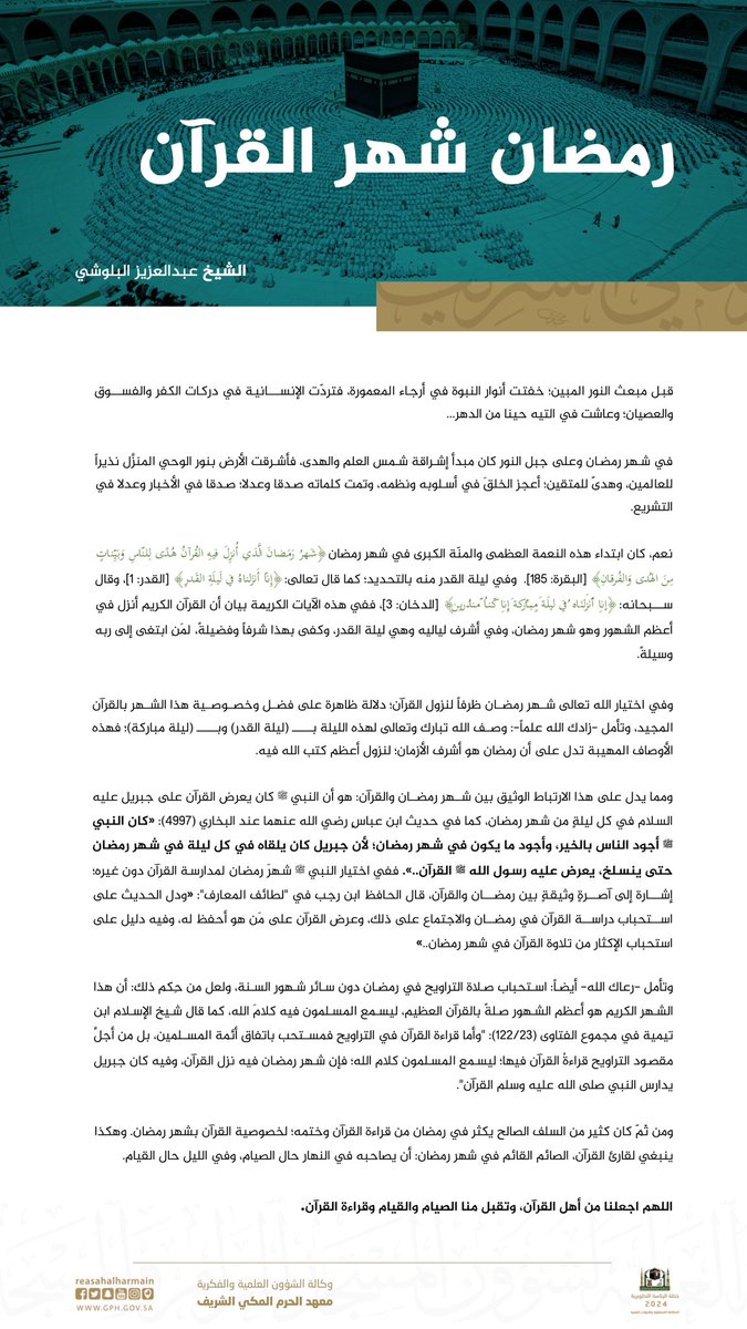 #رمضان   1444 |

مقال بعنوان: رمضان شهر القرآن
لفضيلة الشيخ: عبد العزيز البلوشي
المدرس بـ #معهد_الحرم المكي الشريف.

#معهد_الحرم