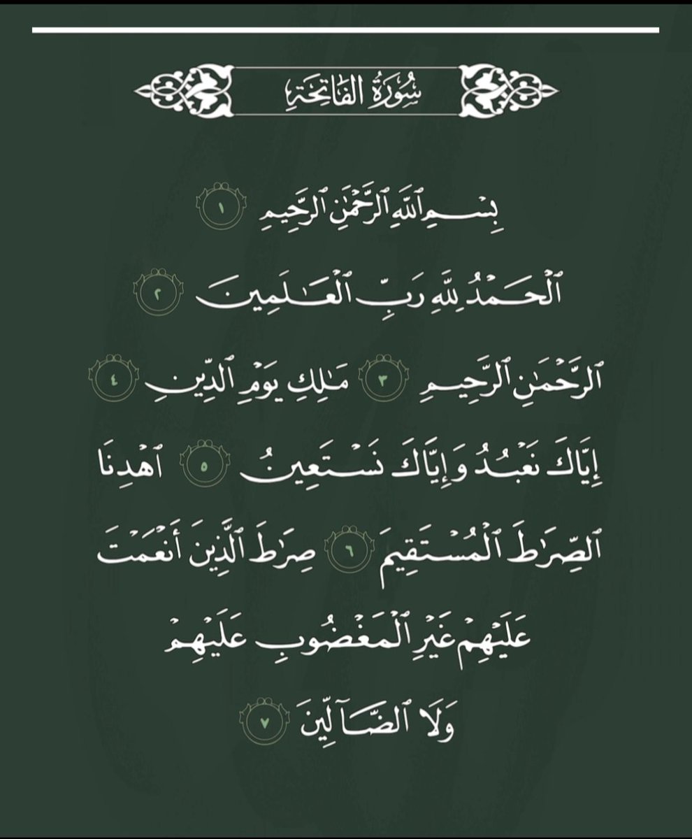 سورة الفاتحة، رتويت لعلها تشفع لك ..