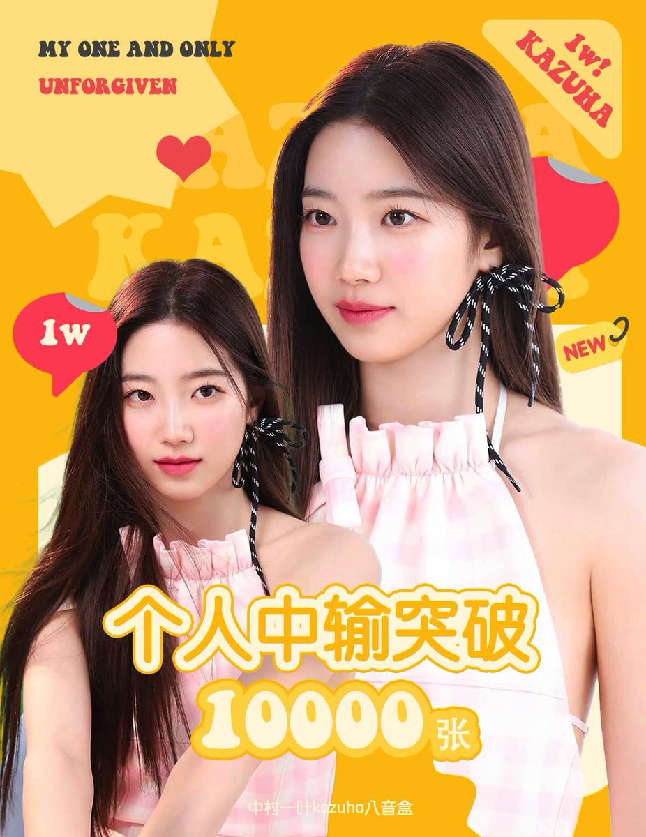 4/8 Kazuha Chinese Fans order total for <UNFORGIVEN> has surpassed 10,000!  

#LE_SSERAFIM #르세라핌
#KAZUHA #카즈하