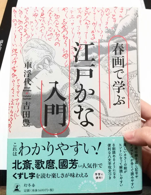 くずし字が読めるようになりたい❗️春画って面白い‼️
というこの1冊
春画に書かれている文章って、当時の人々のリアルな性の会話が思わず笑っちゃうほど面白くて😂
くずし字が自分でもほんのり読めるように…✨
有名な北斎の『海女と蛸』、時代を超越したエロスのイマジネーションにあらためてビックリ 