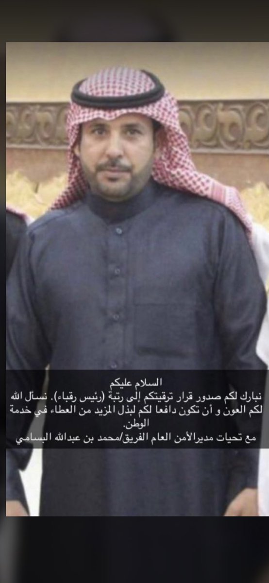 ནྱཾ༩ྀ༄ 💐 * تهنئه* 💐 ༄ནྱཾ༩ྀ
نهني ونبارك لخال / سعيد فرج المورك 
ترقيته لرتبة ( رئيس رقباء ) في شرطة محافظة العويقيله . 
نسأل الله له التوفيق.