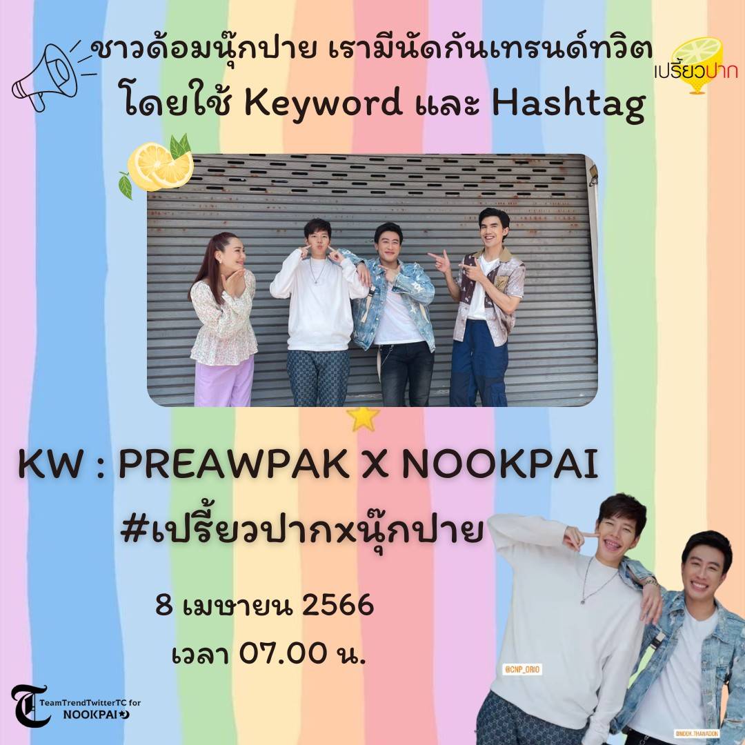 Nulek_Pimz's tweet photo. มีโอกาส ต้องไปตามรอย เด็กๆ ให้ได้เลย 💛💚 
PREAWPAK x NOOKPAI
#เปรี้ยวปากxนุ๊กปาย https://t.co/9xWRtjV5YN