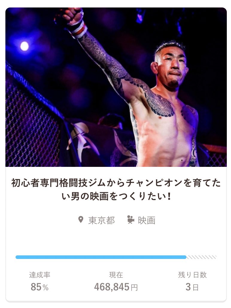 おはようございます
残り3日となりました
残り15%！
皆様ありがとうございます！
あと少しです！
最後まで何卒よろしくお願いします！

motion-gallery.net/projects/BICin…