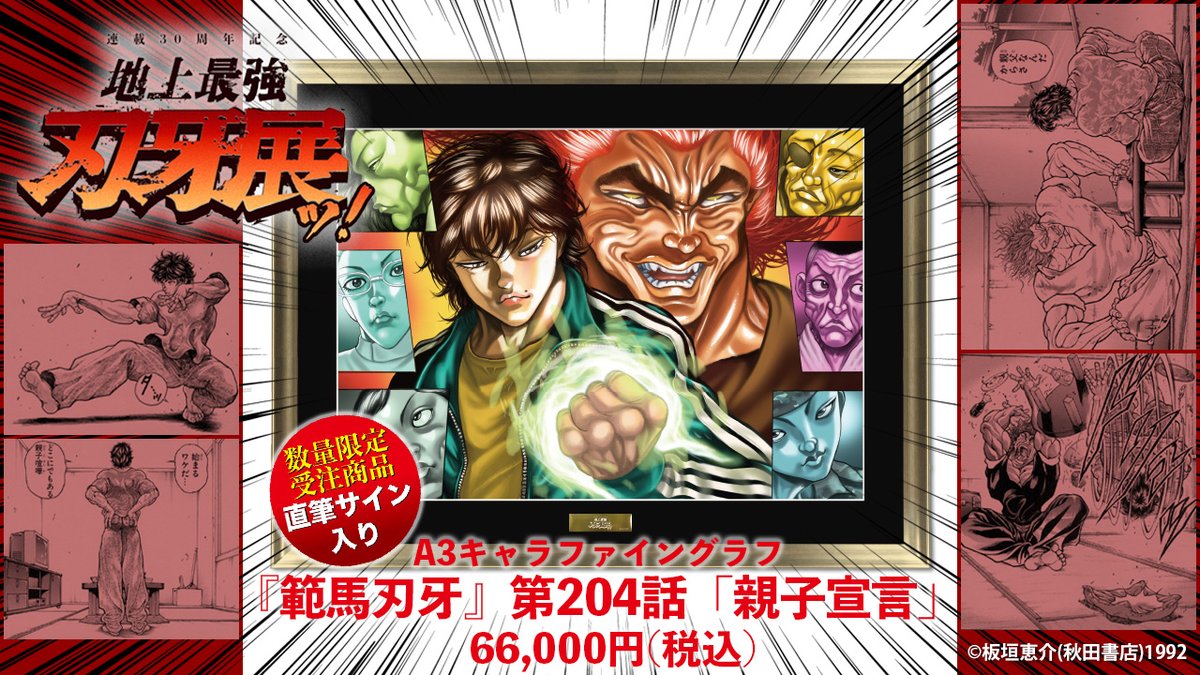 新品未開封】刃牙展限定品 アートボード 連載30周年記念 地上最強刃牙