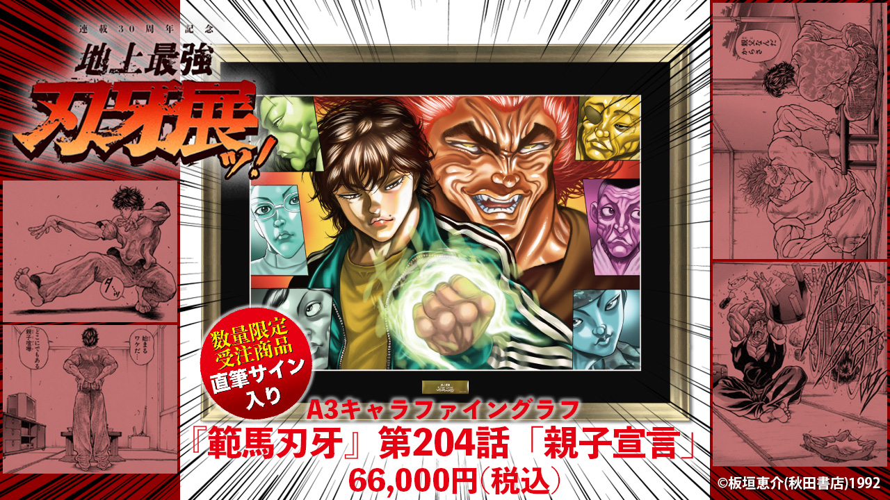 刃牙展 範馬刃牙 範馬勇次郎 キャラファインボード おぞまし 刃牙展 範馬刃牙 範馬勇次郎 キャラファインボード おぞまし