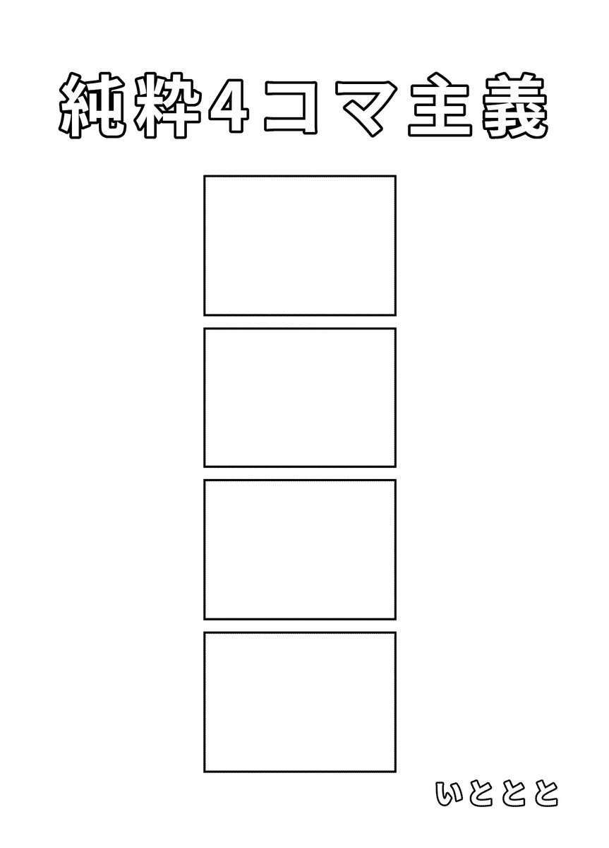 コピー本がトレンドなので宣伝します
純粋な4コマを追求した「純粋4コマ主義」をコミティアで出します
本文16ページです
4コマを突き詰めた作品となっています(ツリーでも少しだけ中身を見せます 