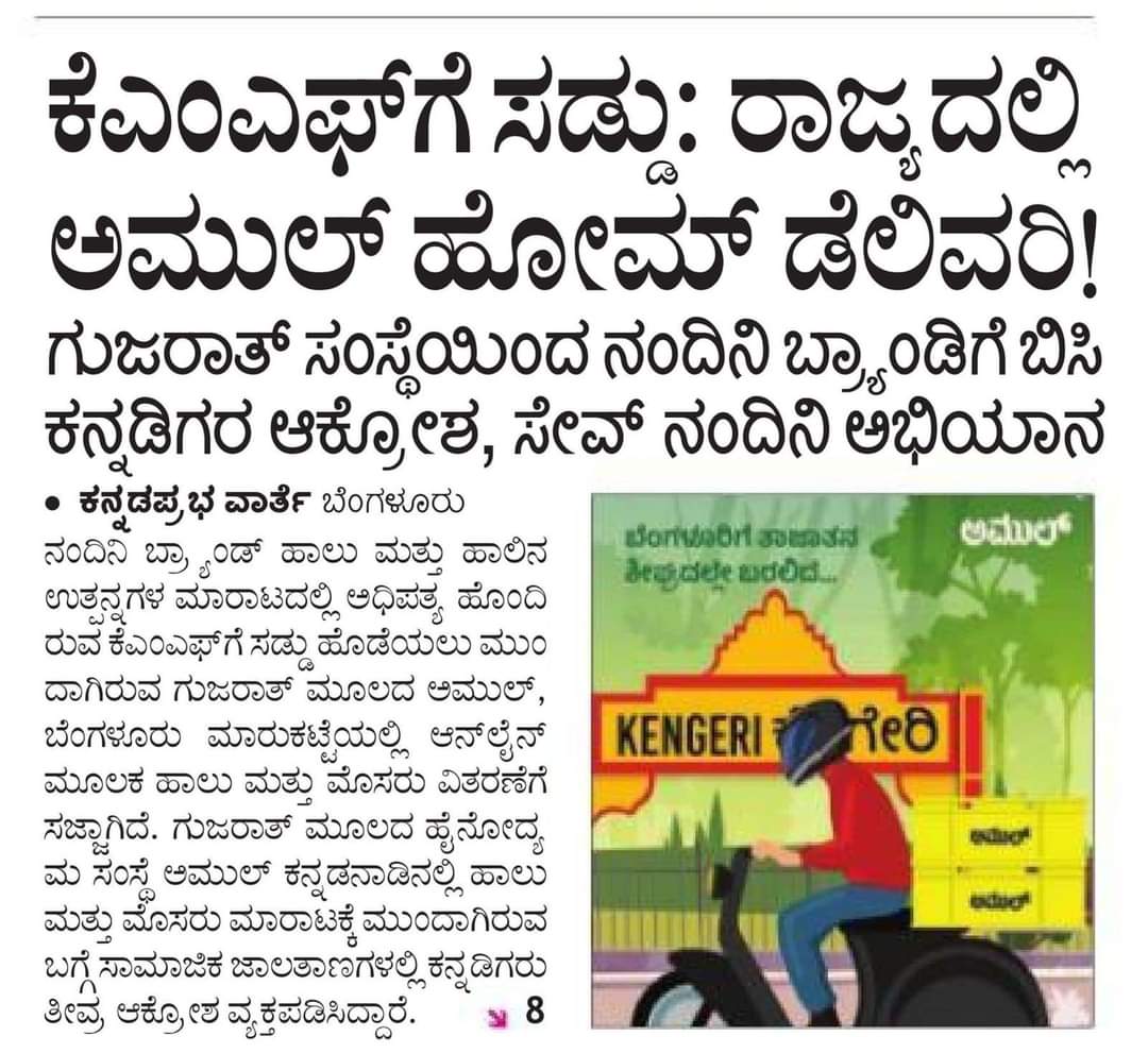 VKkarthik169's tweet photo. ಮಾಡಬೇಕಿರುವುದು "ನಂದಿನಿ ಉಳಿಸಿ" ಅಭಿಯಾನ ಅಲ್ಲ ,
"ಅಮುಲ್ ಓಡಿಸಿ" ಅಭಿಯಾನ..!!
ಉಳಿಸೋಕೆ ಸರ್ಕಾರ ಮನಸು ಮಾಡಬೇಕು, ಸದ್ಯಕ್ಕಂತು ಅದು ಮಾಡೋದಿಲ್ಲ. ಓಡಿಸಲು ಜನರು ಮನಸ್ಸು ಮಾಡಿದರೆ ಸಾಕು.
#SaveNandini
#RejectAmul https://t.co/Z7w9SSkQSR