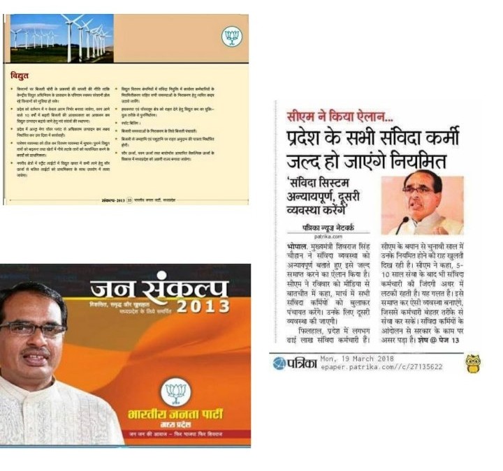 अच्छी बात है मामा <a href="/ChouhanShivraj/">Shivraj Singh Chouhan</a> ji आपको पुरानी घोषणा याद आ रही है #जनसंकल्प2013, आपने ऊर्जा विभाग के पेज पर घोषणा की है विद्युत संविदाकर्मी नियमित किए जाएंगे,आजतक आप की घोषणा लंबित है। 10 साल बीत जाने के बाद भी घोषणा अधूरी ।
<a href="/BJP4MP/">BJP Madhya Pradesh</a> <a href="/drhiteshbajpai/">Dr.Hitesh Bajpai MBBS, MD</a> @psamachar1 <a href="/VirendraSharmaG/">Virendra Sharma</a>