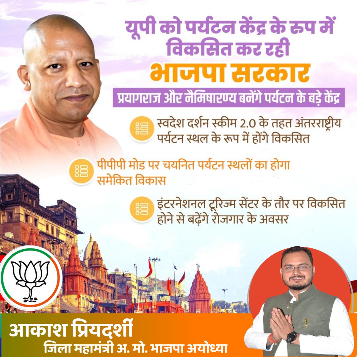 AkashAyodhyaBJP's tweet photo. मा. मुख्यमंत्री श्री योगी आदित्यनाथ जी के कुशल नेतृत्व में प्रदेश भाजपा सरकार राज्य को पर्यटन हब के रूप में विकसित कर रही है। अब प्रयागराज और नैमिषारण्य को अंतरराष्ट्रीय पर्यटन स्थल के रूप में स्थापित करने की तैयारी है।
#bjpup 
#bjpayodhya 
#bjpindia https://t.co/ncD6iGMSpb