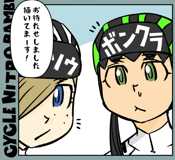 【サイクル。】お待たせしてまーすただいま描いてまーす、この子たち描いてるとやっぱ楽しい^^

  #自転車 #漫画 #イラスト #マンガ #ロードバイク女子 #ロードバイク #サイクリング 