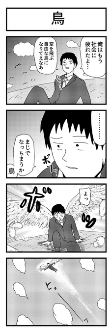 あの悲しみのない自由な空へ
#4コマ漫画 