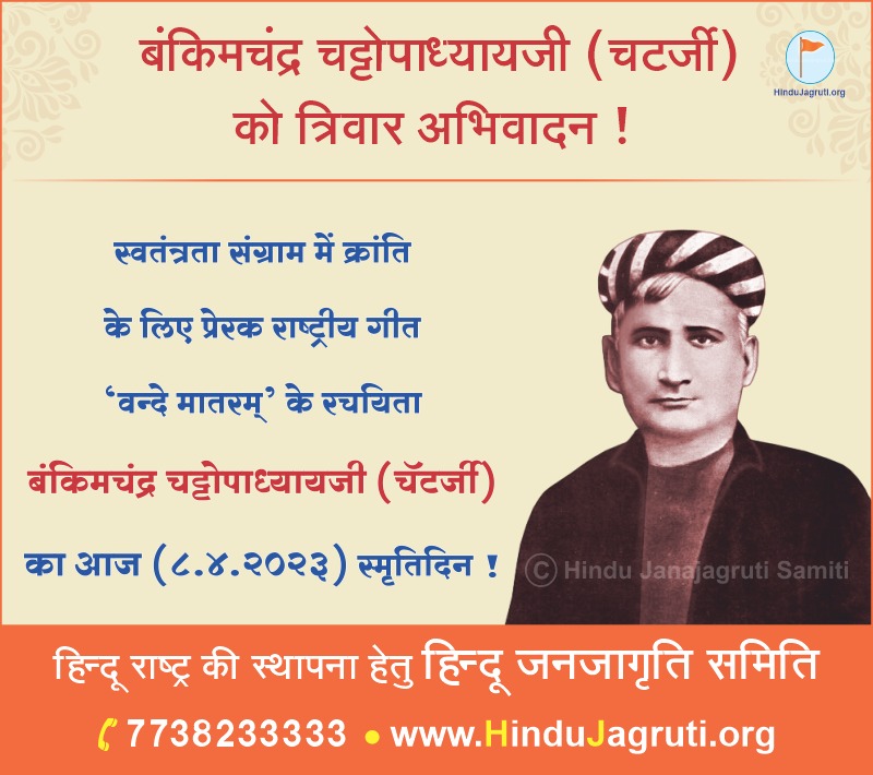 #BankimChandraChattopadhyay