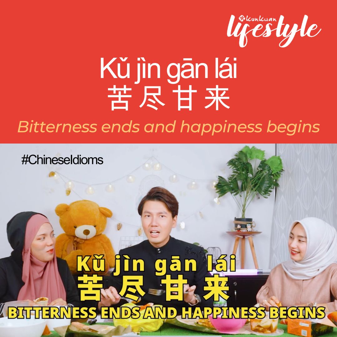 anas_murtadha's tweet image. Kǔ jìn gān lái
苦 尽 甘 来
Bitterness ends and happiness begins
😣🔚🍭📥😣🔚🍭📥😣🔚🍭📥

Kǔ 苦 = Bitter
jìn 尽 = end
gān 甘 = sweetness / happiness
lái 来 = come

#ChineseIdioms
#BersusahSusahDahuluBersenangSenangKemudian
#LearnToBeGrateful
#OneDayPuasaChallenge
#KentNgKunKwan
