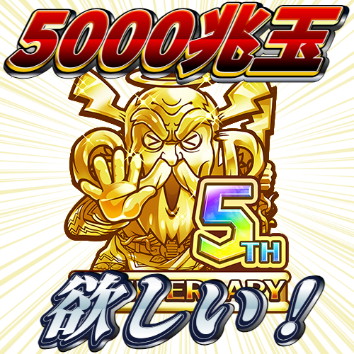 ぶっちゃけていい？いいですね。ぶっちゃけます！！！！！
#コトダマンごえんがあって5周年