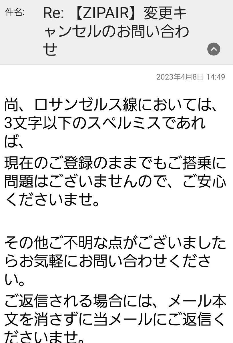 Zipair 』のロサンゼルス線は名前の変更をする場合はキャンセル必須