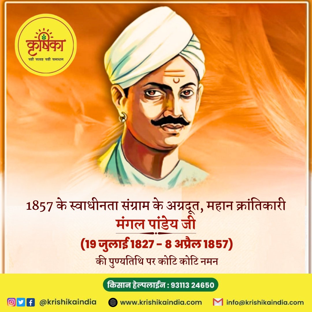KrishikaIndia's tweet photo. मंगल पांडेय जी की पुण्यतिथि पर उन्हें कोटि कोटि नमन 🙏🙏

𝐊𝐫𝐢𝐬𝐡𝐢𝐤𝐚
📱 कृषिका हेल्पलाइन नं - 𝟗𝟑𝟏𝟏𝟑 𝟐𝟒𝟔𝟓𝟎
🌐 https://t.co/VisoeCloFd

#mangalpandey #freedom #struggle #India #krishika #farmer https://t.co/Nun3MfgHuA