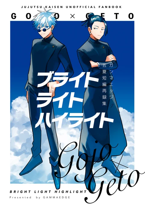 二期楽しみ絵をこねくり回して表紙にしようと思ったらまったく違うものになった五夏の新刊表紙です 