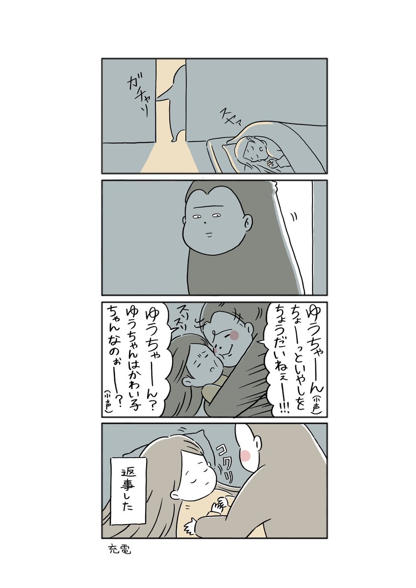 寝てる時いつ聞いてもコクリと頷いてくれるからゆうちゃんはかわい子ちゃん(この後夫に「起きたらどないすんねん」って静かに叱られるまでがセット)

#けいちゃんとゆうちゃん 