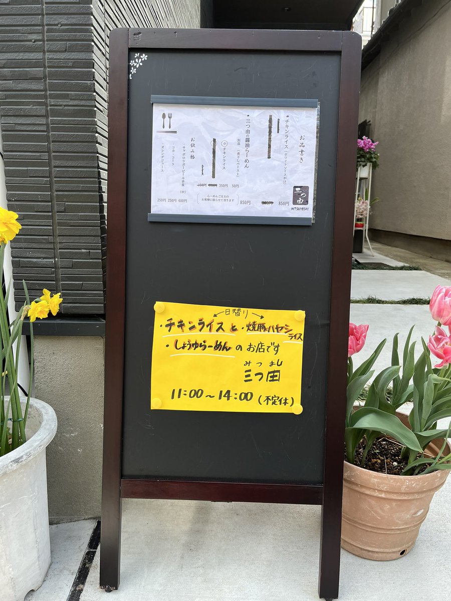 shishiz32's tweet photo. 三つ由 @松戸市 馬橋
・三つ由の醤油らーめん
・チキンライス(ホワイトソースがけ)
元ajito ismの三浦ご夫妻の新店。
円やかな鶏ベースの醤油,中細ストレート麺,豚肩ロース煮豚,細メンマ,板ノリ,ホウレン草…これぞ中華ソバ旨い😌鶏で炊いたチキンライスはモチロン絶品👍
#ajitoism #神接客 https://t.co/d1ZwnEh63q