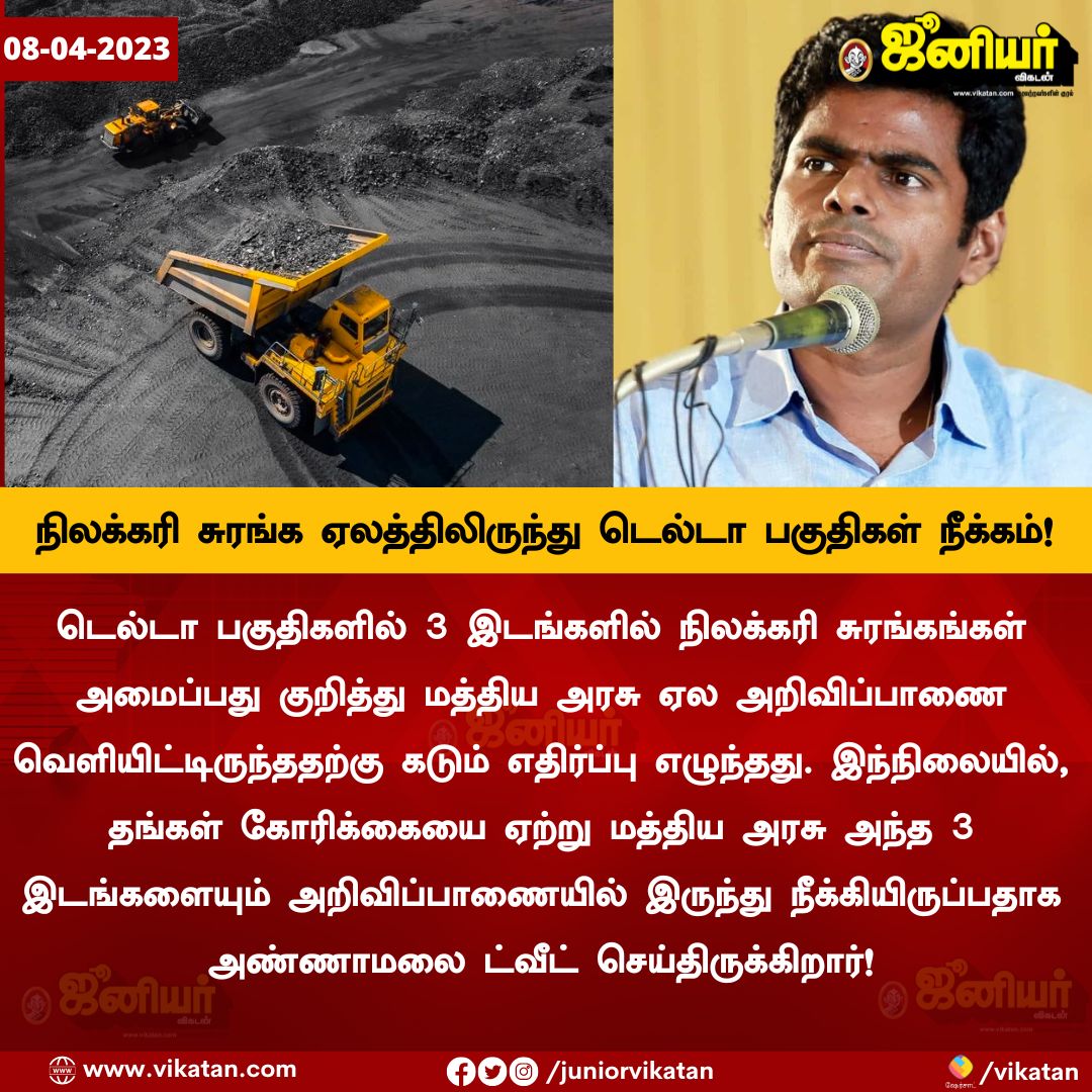 JuniorVikatan's tweet photo. நிலக்கரி சுரங்க ஏலத்திலிருந்து டெல்டா பகுதிகள் நீக்கம்! - அண்ணாமலை! https://t.co/eTNPFknpik