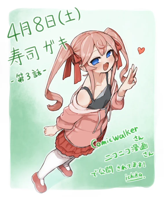 3週連続、短期集中連載中の最終話となる「寿司ガキ」の第3話、更新されてます…!お気に入り登録などする訳ないんだが!!!は?!!してないが!!!ニコニコ漫画 