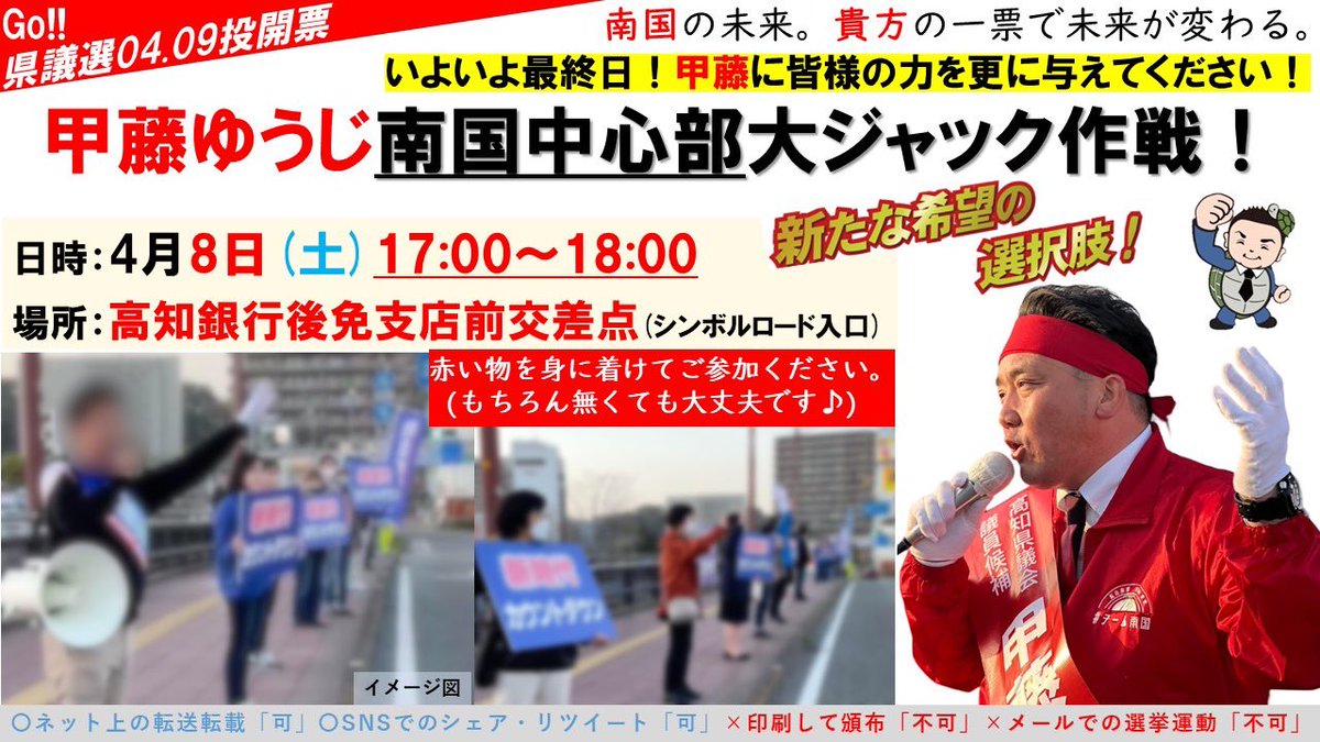 Kattou_57's tweet photo. ！緊急告知 ！本日17:00〜
【南国中心部大ジャック作戦！】
甲藤ゆうじ応援団の皆さんで
旗やプラカードを持ってみんなで
交差点をジャックしましょう。

＃この声育て
＃高知県議会議員選挙
＃甲藤ゆうじ
＃40歳
＃高知県議会議員
＃若者が活躍できる社会
＃甲藤ゆうじの仕事
＃期日前投票に行こう！ https://t.co/nrWrRNIiIF