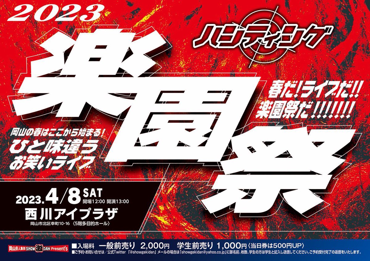 alexflame_com's tweet photo. 今日は、岡山でこのお笑いライブがあります。岡山を主戦場として活動しているイケメン芸人さんの年に一度の大きなライブだそうです。お時間ある方は、足を運んでやってください。楽しいこと間違いなしです。
#西川アイプラザ
#ハンティングゆう
#楽園祭2023 https://t.co/2OUU6Jj1y7