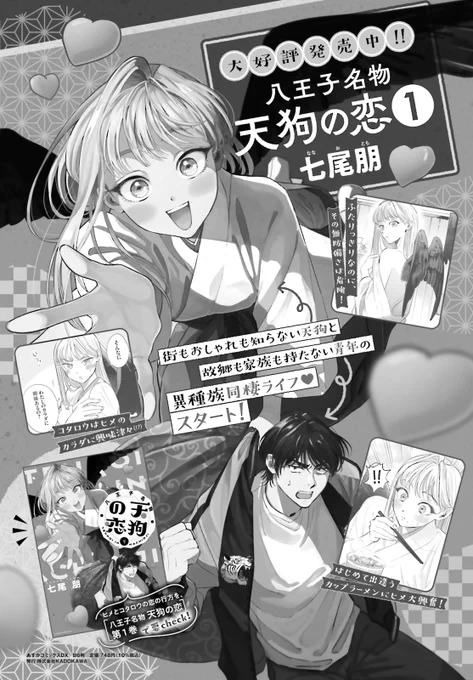 お洋服が揃ったら、次はお出かけ!したいヒメ。

だけど、翼があるから外に出られない…… と、思いきや、コタロウの「あるプレゼント」がその状況を変える!  
また一歩進んだ人間と天狗の異種族同棲ライフ、
 たっぷりお楽しみください✨   

#七尾朋  #八王子名物天狗の恋 