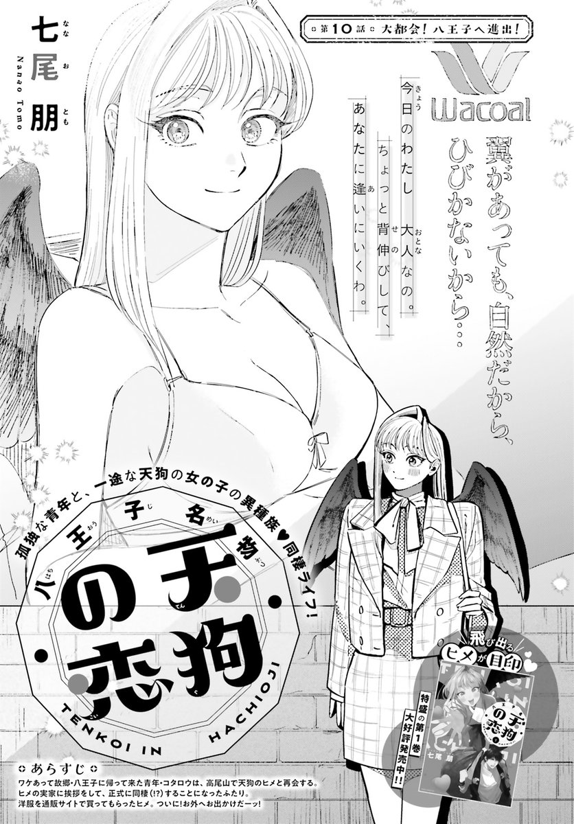 お洋服が揃ったら、次はお出かけ!したいヒメ。
だけど、翼があるから外に出られない…… と、思いきや、コタロウの「あるプレゼント」がその状況を変える!
また一歩進んだ人間と天狗の異種族同棲ライフ、
たっぷりお楽しみください✨
#七尾朋 #八王子名物天狗の恋