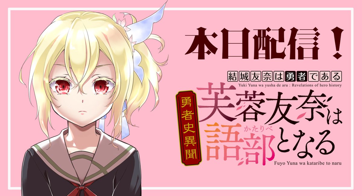 結城友奈は勇者である『ゆゆゆい』公式 (@yyyi_game) / Twitter