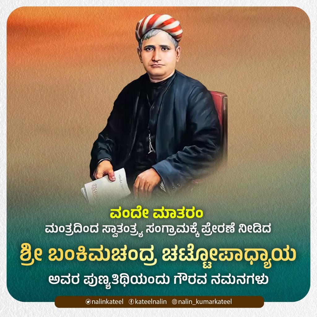 ಭಾರತದ ಸ್ವಾತಂತ್ರ್ಯ ಹೋರಾಟಗಾರರನ್ನು ಪ್ರೇರೇಪಿಸಿದ 'ವಂದೇ ಮಾತರಂ' ಗೀತೆಯನ್ನು ರಚಿಸಿದ ಶ್ರೀ ಬಂಕಿಮ್ ಚಂದ್ರ ಚಟ್ಟೋಪಾಧ್ಯಾಯ ಅವರ ಪುಣ್ಯತಿಥಿಯ ಸಂದರ್ಭದಲ್ಲಿ ನನ್ನ ಗೌರವ ಪೂರ್ವಕ ನಮನಗಳು. 
#BankimChandraChattopadhyay