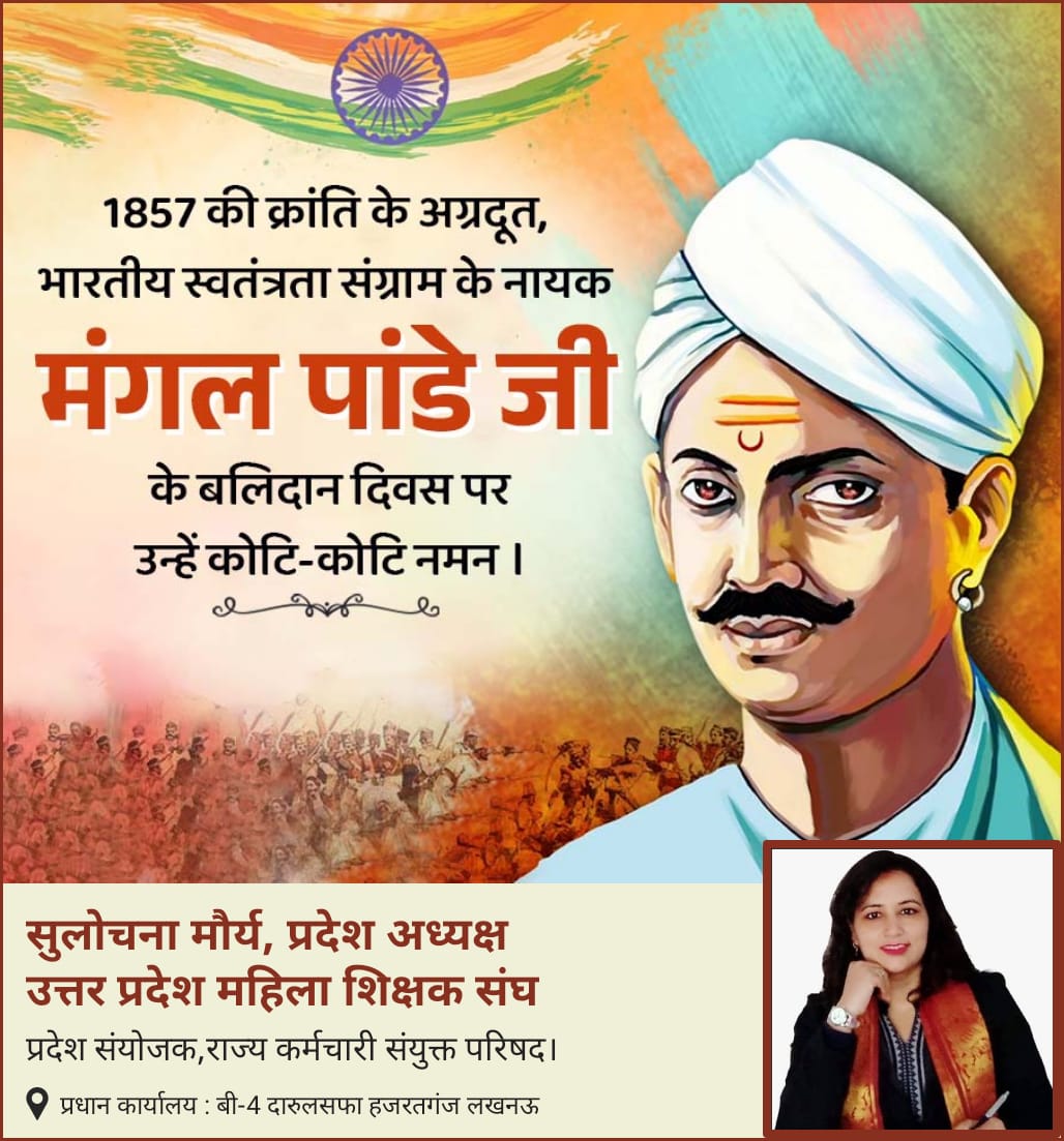 अदम्य साहस और वीरता के प्रतीक, प्रथम भारतीय स्वतंत्रता संग्राम 1857 में अंग्रेजी हुकूमत को भारत छोड़ने की चुनौती देकर देशभर में आजादी की अलख जगाने वाले, महान क्रांतिकारी मां भारती के सपूत मंगल पांडेय जी के बलिदान दिवस पर उन्हें कोटि-कोटि नमन।

#JPNadda 
#YogiAdityanath
