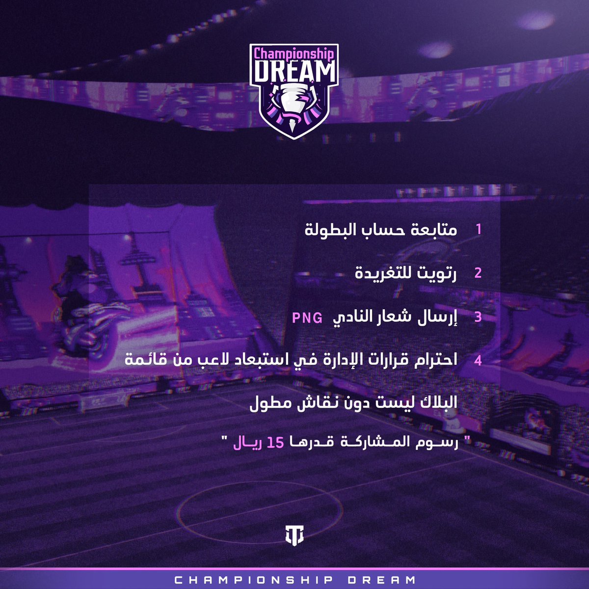 بدء التسجيل في #بطولة_الاحلام بنسختها الرابعة

شروط التسجيل : 

1- متابعة حساب البطولة
2- رتويت للتغريدة 
3- ارسال شعار النادي 

" رسوم المشاركة قدرها ١٥ ريال "