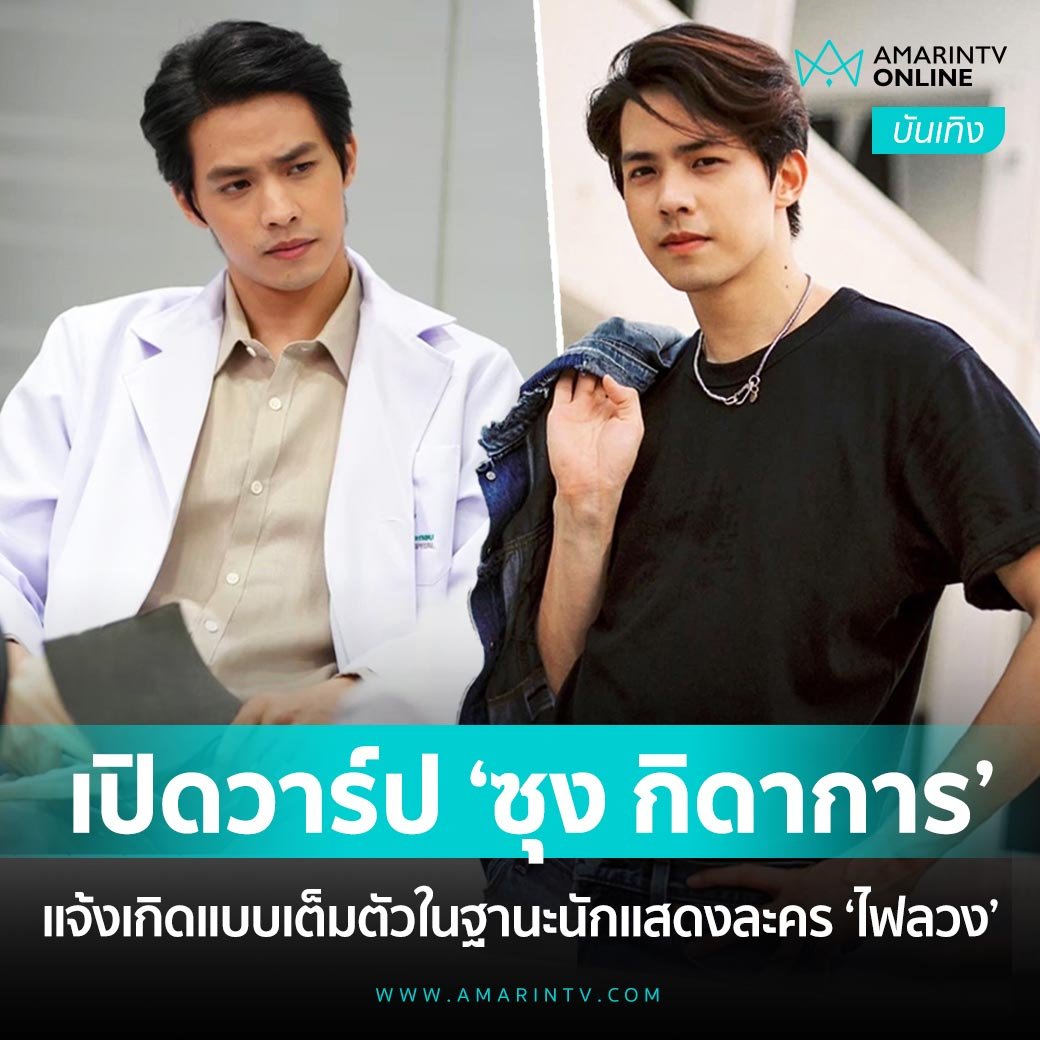 LikeSara88's tweet photo. เปิดวาร์ป“ซุง กิดาการ”กับบทบาทใหม่ในฐานะนักแสดงละคร “ไฟลวง”
แจ้งเกิดแบบเต็มตัวในฐานะนักแสดงละคร..
สำหรับ @zung_kidakarn ซุง-กิดาการ ฉัตรแก้วมณี หนุ่มนักดนตรีมือกีตาร์ที่หันมาเอาดีด้านการแสดงในละครในบทหมอเทพ
https://t.co/wRPd6QsBxq

#ไฟลวง  #Amarintv34 #zungkidakarn #ขนปีกของกิดา https://t.co/Rn7hqwKYsG