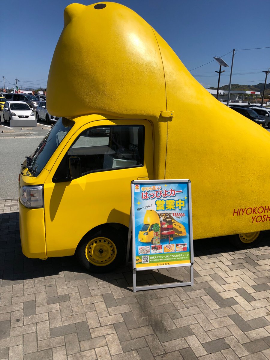 幸せを運ぶ♪はっぴよカーチョロQ ひよ子本舗 吉野堂 創業125年記念