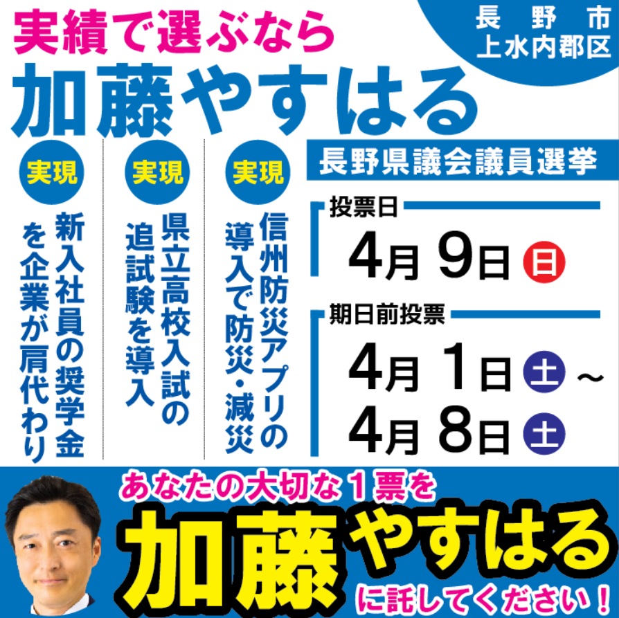 Kato_Yasuharu's tweet photo. 本日、4月8日最終日の街頭演説会のご連絡です。多くの人にお越しいただければと思います。  #加藤やすはる #長野県議会議員選挙 #長野市上水内郡 #公明党 #実績で選ぶなら加藤やすはる https://t.co/Tzcmq7tXpw