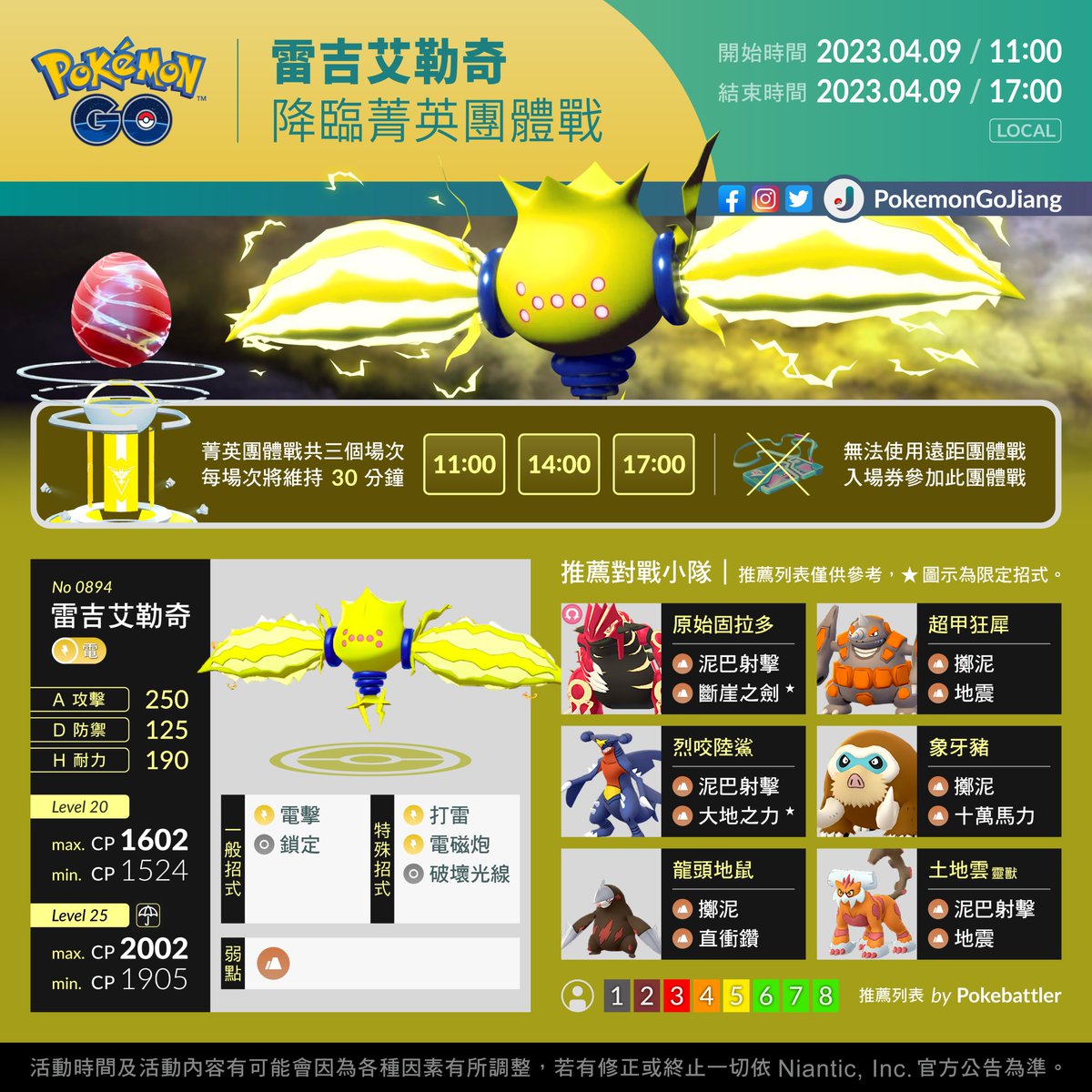 親愛的訓練家們：
為挑戰電子寶可夢做好準備！

活動名稱：雷吉艾勒奇降臨菁英團體戰
活動時間：2023年4月9日11:00 至 17:00 (Local)

⚠️團體戰蛋將在4月8日18:00開始倒數計時
⚠️菁英團體戰每場次將維持30分鐘
⚠️無法使用遠距團體戰入場券參加

#PokemonGO #EliteRaid #Regieleki