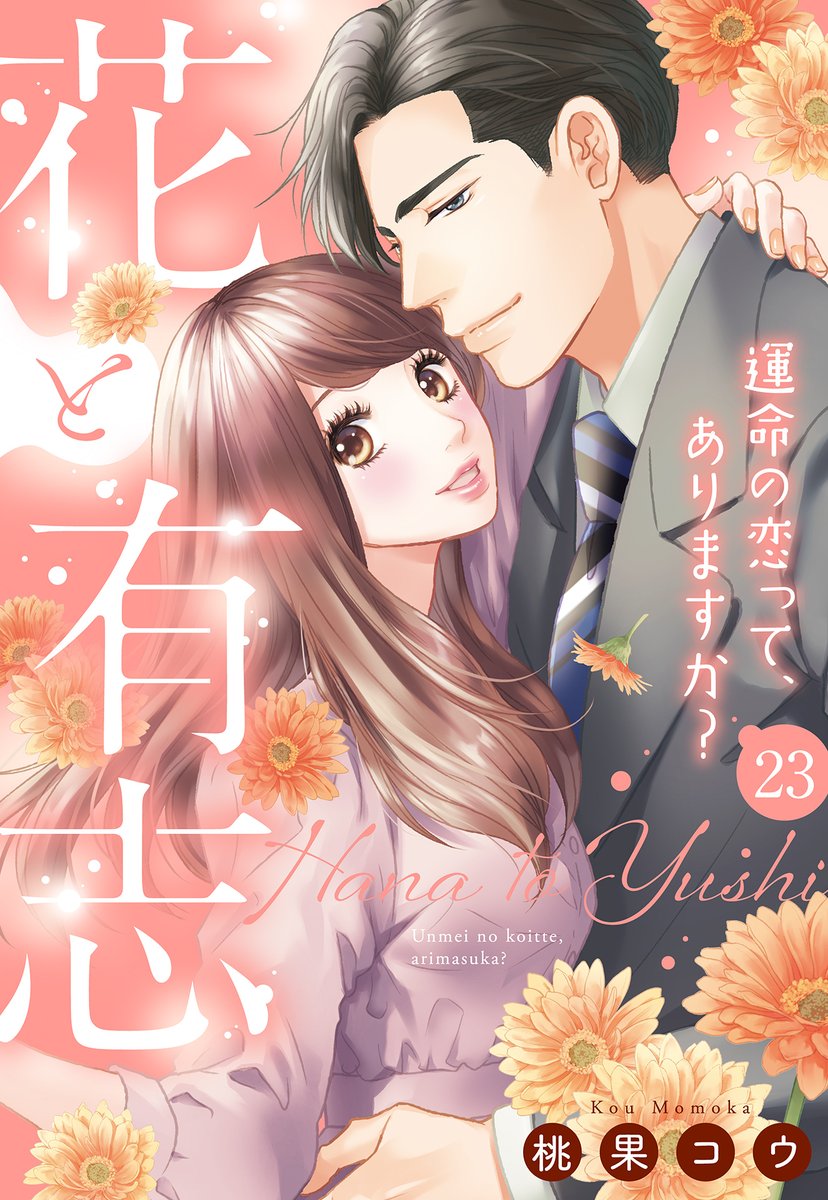 🥳【最新単話】本日配信✨✨

#桃果コウ 先生
『花と有志 ～運命の恋って、ありますか？～』23話上

熱愛な👩‍❤️‍👨ふたりに
ビッグニュース⁉️

🌺#コミックシーモア
cmoa.jp/title/181661/v…
🌺#Renta!
renta.papy.co.jp/renta/sc/frm/i…
🌺#ブックライブ
booklive.jp/product/index/…

その他各電子書店様も好評配信中💕