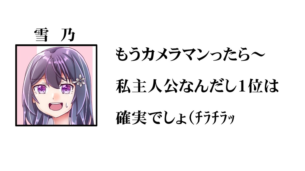まぁ同人誌も入れたらマジで300個ぐらいあるし
選べませんよね
#雪乃ちゃんねる! 