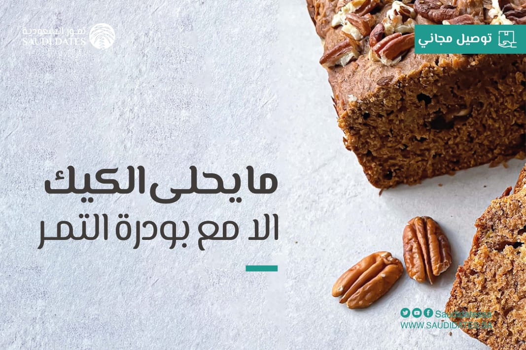 مايحلى الكيك الا مع بودرة التمر

اطلب الان من #منصة_تمور_السعودية

bit.ly/436LDPa