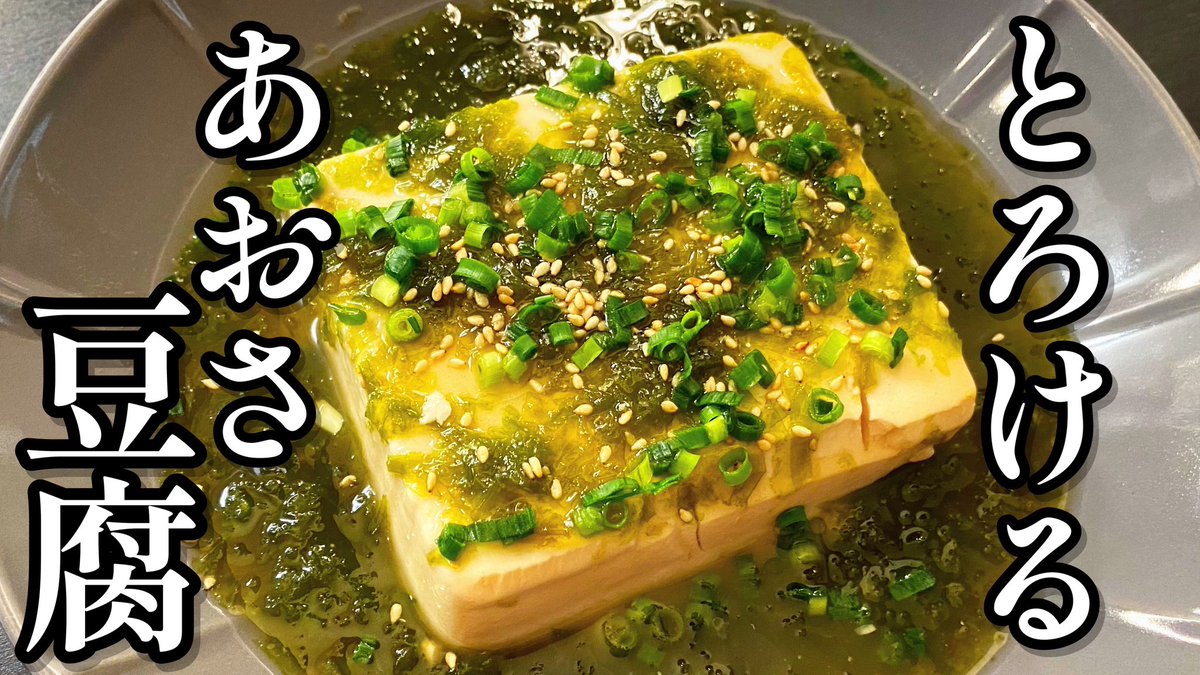 CookingKz's tweet photo. 豆腐レシピで1番ズボラうまいやつはコレ。

今夜19時配信🔥

知らないと人生損するくらいウマすぎる。磯の香り爆発！「とろけるあおさ豆腐」

#料理 #料理動画  #あおさ豆腐 #豆腐  #あおさのり #海苔 #白だし #漁師のまかない海苔

👇👇👇動画はこちらから👇👇��
https://t.co/KGDkfagV2C https://t.co/VUHOWRrANh