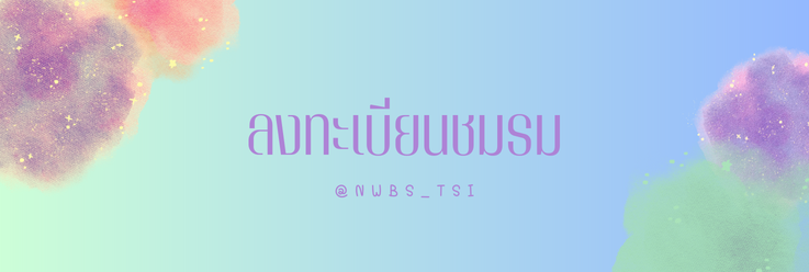 NWBS_TSI's tweet photo. มาเข้าร่วมกิจกรรมชมรมกันเถอะ! 

พบเพื่อนๆ ใหม่ๆ และเรียนรู้เพิ่มเติมไ��กับชมรมที่น่าสนใจ ไม่ว่าจะสนใจอะไร เรามีชมรมให้เลือกมากมาย! มาเพิ่มความสนุกและความรู้ให้กับชีวิตเราด้วยกัน 🤩

ลงทะเบียนชมรมได้ที่: 
https://t.co/dIjPLtedZE https://t.co/KAXiWX0399