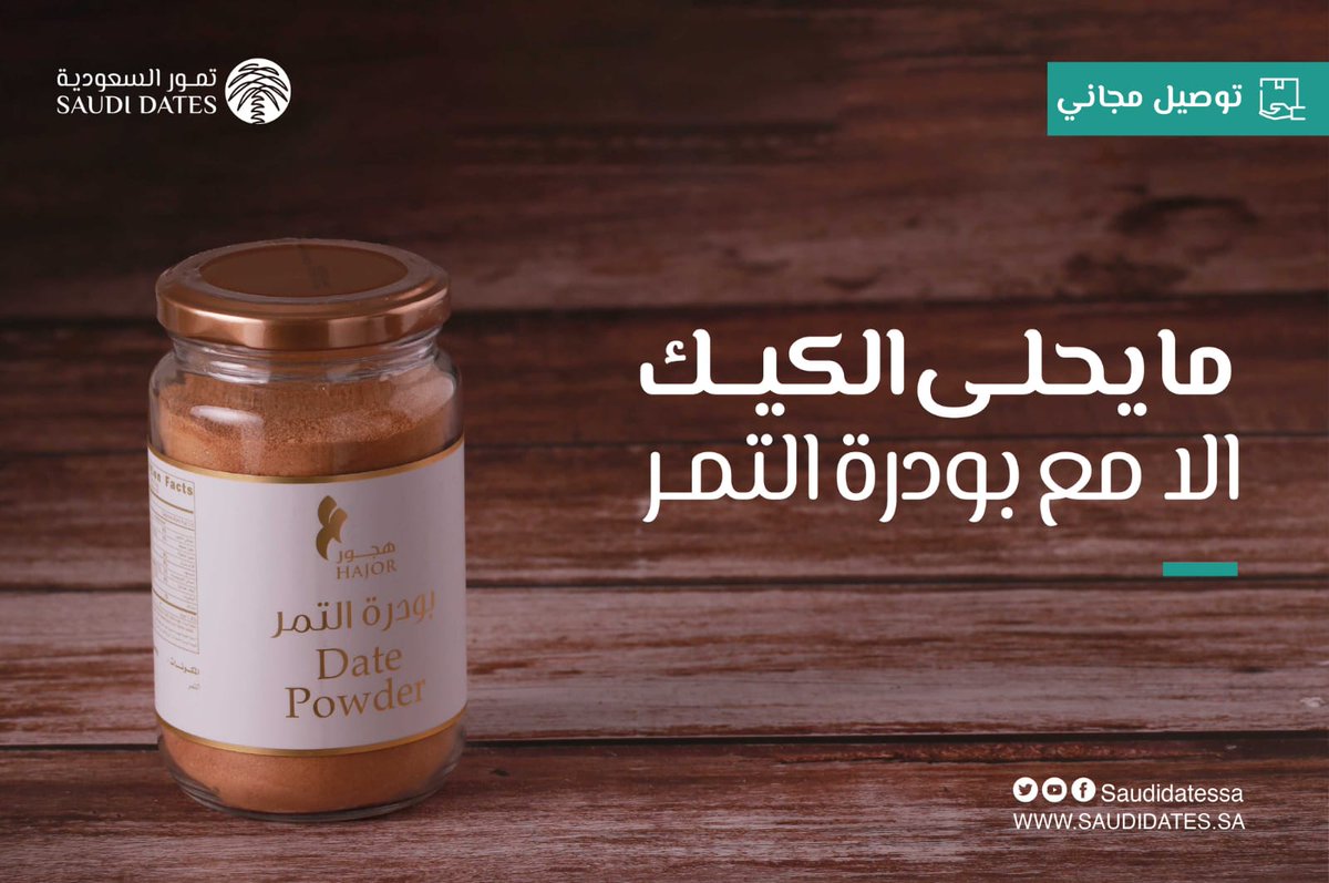 مايحلى الكيك الا مع بودرة التمر

اطلب الان من #منصة_تمور_السعودية

bit.ly/436LDPa