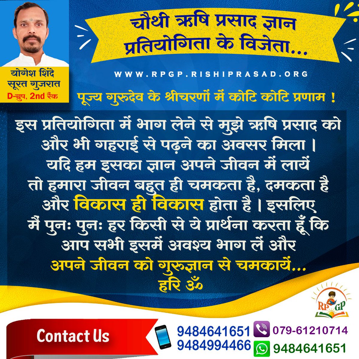 ऋषि प्रसाद प्रतियोगिता ज्ञान बढाती है.
Sant Shri Asharamji Bapu
#RishiPrasadQuiz 
Enhance Your Knowledge 
Download RPGP App Now